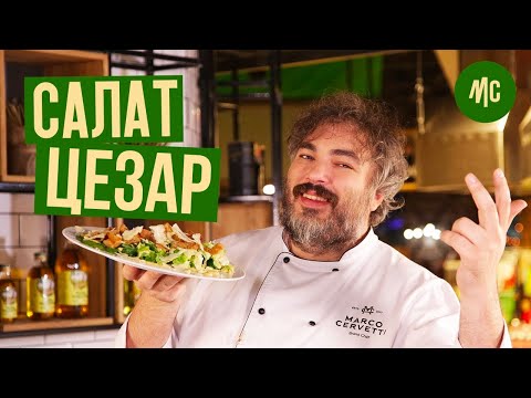 Классический салат Цезарь и соус! 👑 Величайший рецепт са от Марко Черветти.