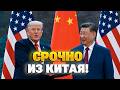 За спиной у Путина! Встреча Трампа и Си изменила ВСЕ — в Китае приняли РЕШЕНИЕ по России!