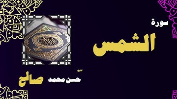 القران الكريم بصوت الشيخ حسن محمد صالح | سورة الشمس