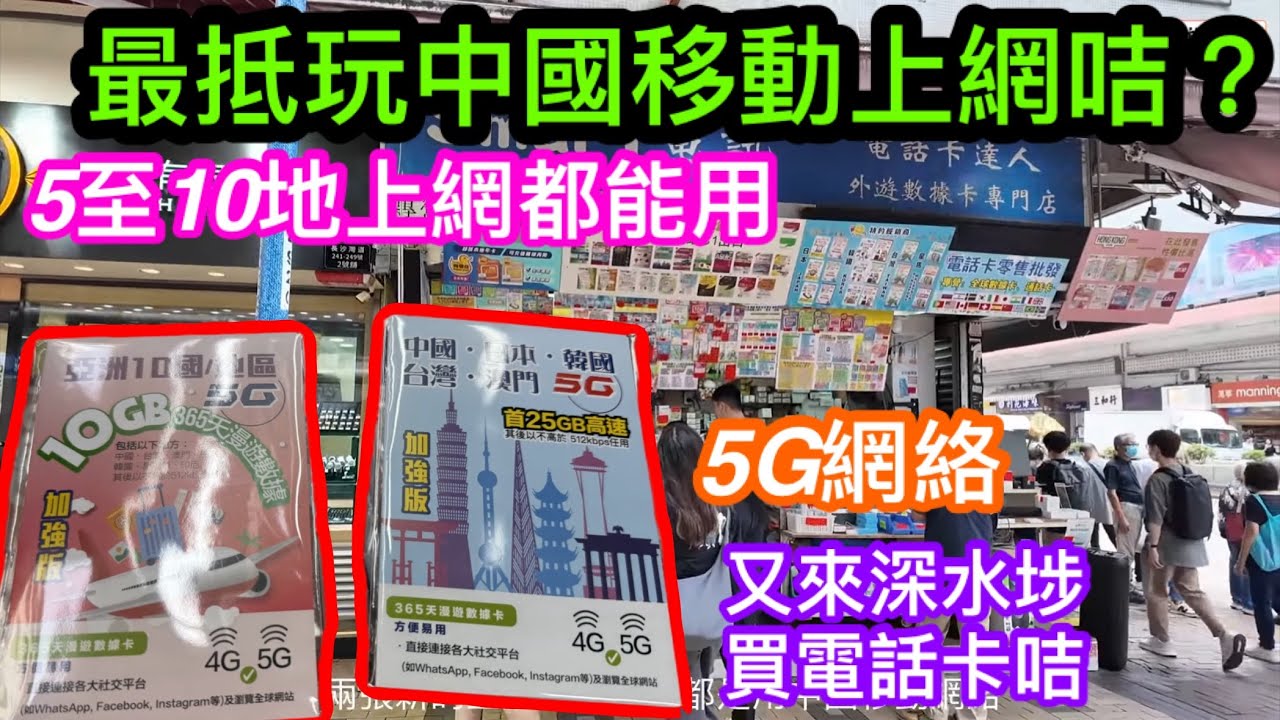 兩張中國移動網絡無須實名登記上網咭｜內地可翻牆WHATSAPP及YOUTUBE｜70-135元可於五至十地上網｜365日一年期用