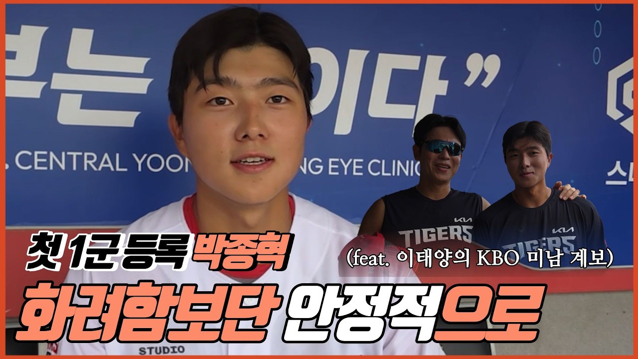 첫 '1군 등록' KIA 박종혁ㅣ KBO 미남 계보 ㅣ 꽃감독의 원포인트 레슨 ㅣ 믿음 주는 선수 되겠다 ㅣ 퓨처스올스타전 걔ㅣ 기아타이거즈 ㅣ 이태양 ㅣ 이대형