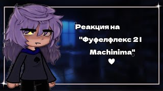 картинка: •Реакция на- 