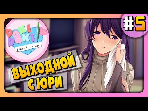 Doki Doki Literature Club Прохождение #5 ✅ ВЫХОДНОЙ С ЮРИ!