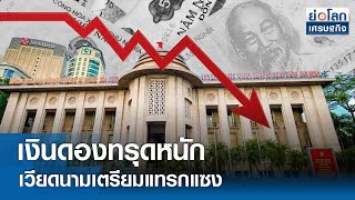 เงินดองทรุดหนักเวียดนามเตรียมแทรกแซง | ย่อโลกเศรษฐกิจ 29 พ.ค.67