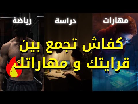 كفاش نقدر نوازن بين الدراسة وتطوير ذات والعمل فنفس الوقت  