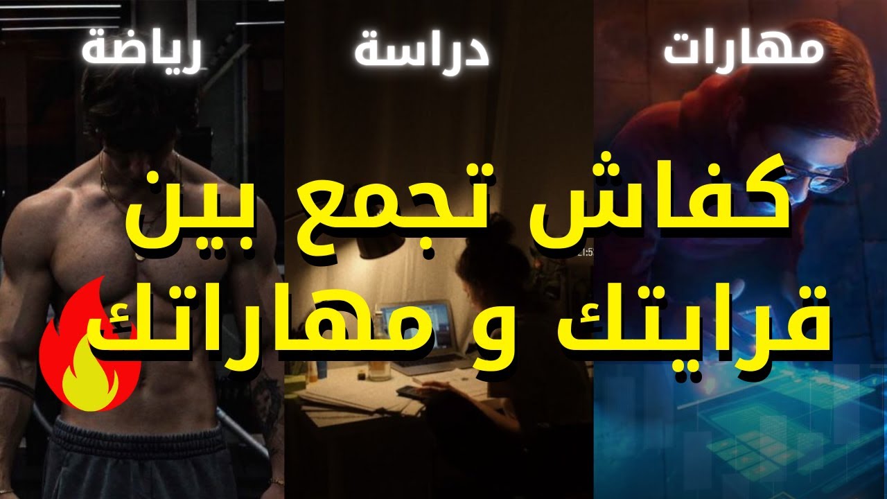 كفاش نقدر نوازن بين الدراسة وتطوير ذات والعمل فنفس الوقت 👌Self-Improvement