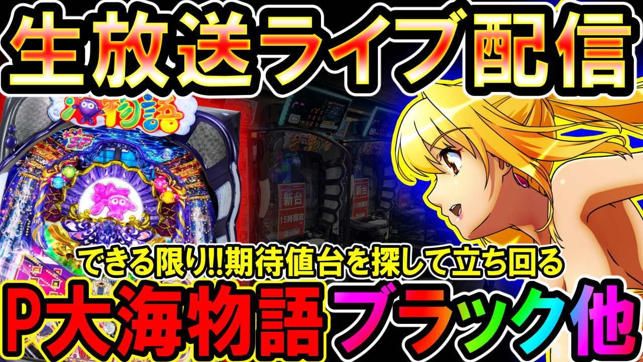 【生放送】◆毎日寒いけど1玉でもプラスにしてほっこりしたい!! P大海物語ブラック他◆レート4.34円パチンコ【しらほしのほーる生放送パチンコライブ】#パチンコホール配信 #shorts