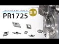 スモールツール用PVDコーティング　PR1725