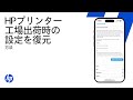 HPアプリでプリンターを工場出荷時の設定に復元する | HPプリンター