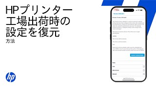 HPアプリでプリンターを工場出荷時の設定に復元する | HPプリンター