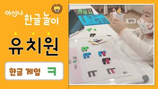 [아신나 한글 놀이 ★유치원★] 재미있는 한글 게임 - 자음 'ㅋ' screenshot 5