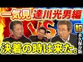 【一気見】超永久保存版です!達川光男VS高橋慶彦「遂に長年のバトルが終結へ…決着の時は来た」そして大エース大野豊さんが助っ人で参加【高橋慶彦】【広島東洋カープ】【プロ野球OB】