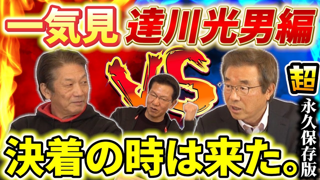 【一気見】超永久保存版です！達川光男VS高橋慶彦「遂に長年のバトルが終結へ…決着の時は来た」そして大エース大野豊さんが助っ人で参加【高橋慶彦】【広島東洋カープ】【プロ野球OB】