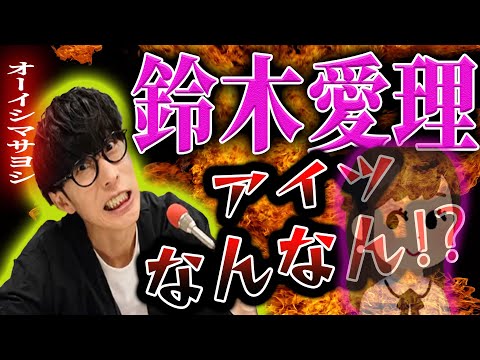【衝撃】鈴木愛理ってなんやねん