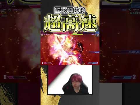 この男の弾抜け、早すぎる #ストリートファイター6