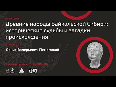 Лекция "Древние народы Байкальской Сибири: исторические судьбы и загадки происхождения"