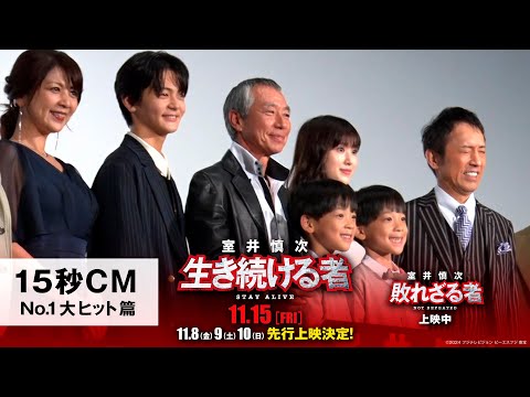 15秒CM・No.1大ヒット篇＞『室井慎次 敗れざる者』上映中