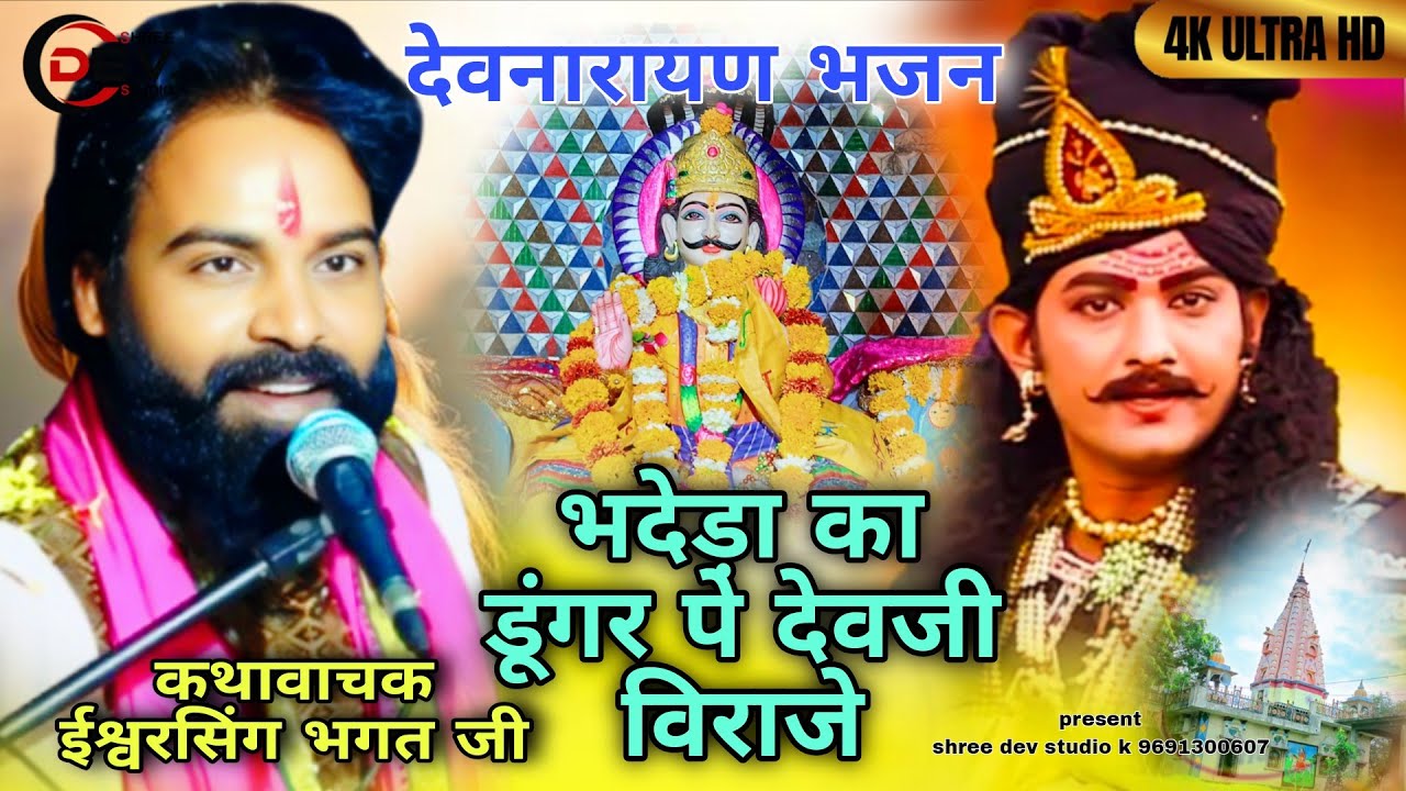 भदेडा का डूंगर पे देवजी विराजे स्वर - ईश्वर भगत जी कथा देवनारायण कथा भदेड़ा भजन isavar bhagat bhajan