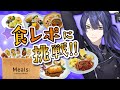 【#にじミールズ】美味しい食事と俺の食レポを堪能せよ【長尾景/にじさんじ】