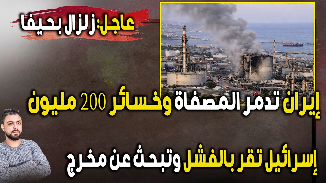 زلزال بحيفا: إيران 