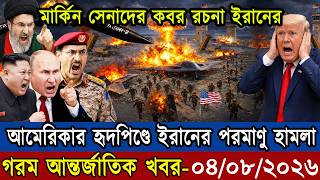 🔴LIVE: আজকের টপ আন্তর্জাতিক সংবাদ | BBC World News Bangla | 04 Aug 2026 | বিশ্বজুড়ে এখন যা ঘটছে