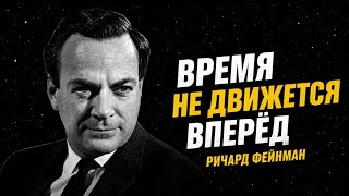 CERN Обнаружил Нечто Пугающее: Время Может Быть Иллюзией | Ричард Фейнман