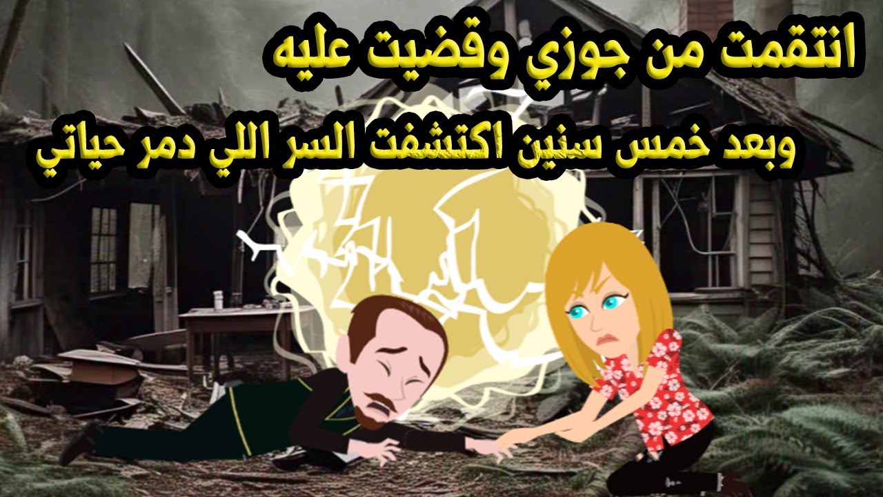 انتـ..قتـ..مت من جوزي وقضيت عليه وبعد خمس سنين اكتشفت السر اللي دمر حياتي