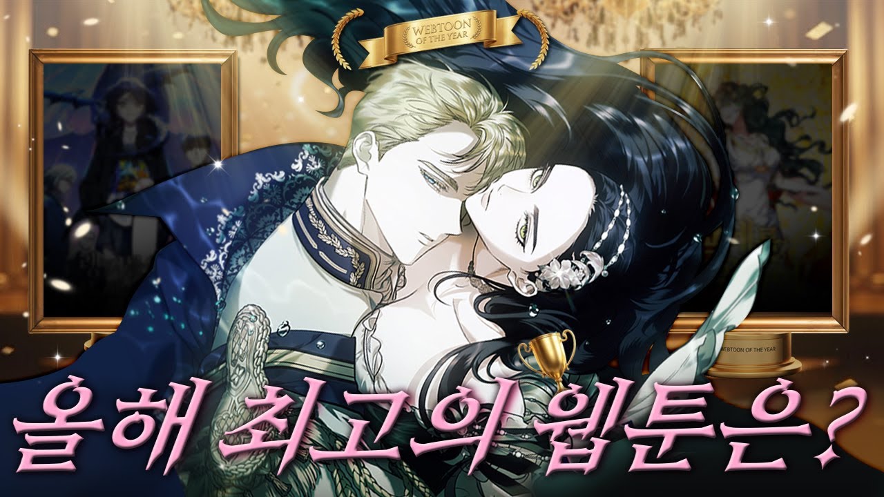 올해 '제일 재밌게 읽은 웹툰' 고르면서 수다 떠들어 제껴보기