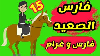 روايه غرام الفارس - يا تري هتنجح فرح في مخططها ؟!! - الجزء الخامس عشر - قصص وحكايات ميرو
