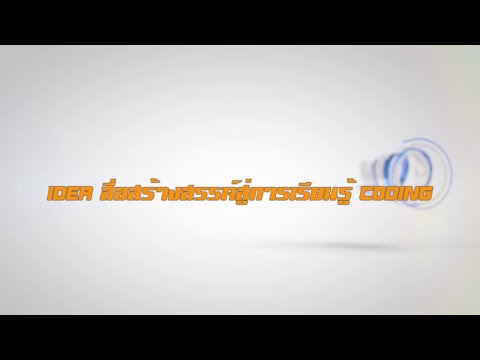 ฺBest Practice : IDEA สื่อสร้างสรรค์สู่การเรียนรู้ Coding โรงเรียนอนุบาลภูกามยาว