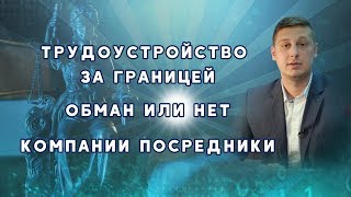 Трудоустройство за границей. Обман или нет. Компании посредники. Мнение адвоката.