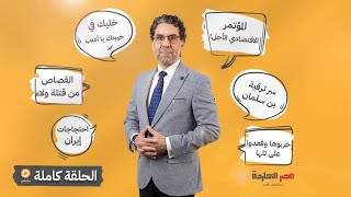 الحلقة كاملة || الحلقة الـ 76 برنامج مصر النهاردة مع محمد ناصر || 28-09-2022