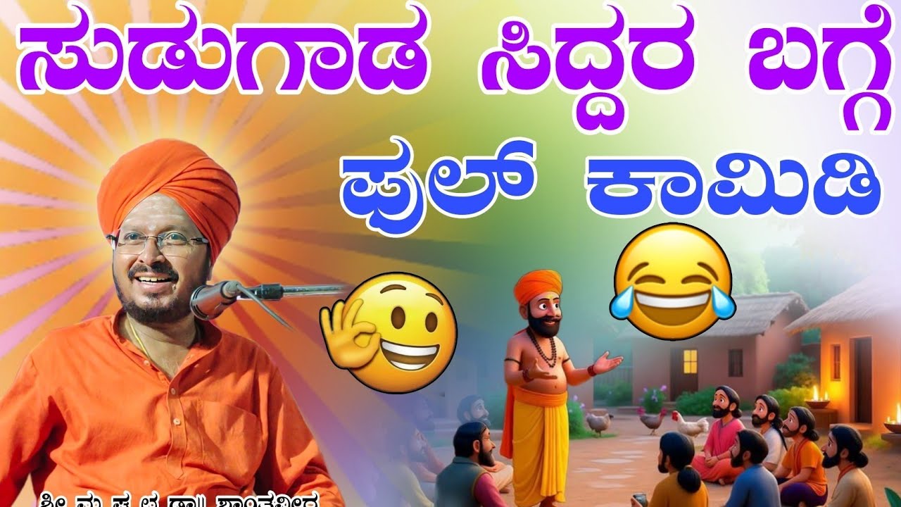 ಸುಡುಗಾಡು ಸಿದ್ದರ ಬಗ್ಗೆ ಫುಲ್ ಕಾಮಿಡಿ ಶ್ರೀ ಶಾಂತವೀರ ಶಿವಾಚಾರ್ಯ ಪ್ರವಚನ ಗಡಿಗೌಡಗಾಂವ