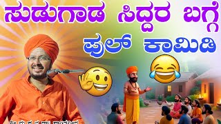 ಸುಡುಗಾಡು ಸಿದ್ದರ ಬಗ್ಗೆ ಫುಲ್ ಕಾಮಿಡಿ ಶ್ರೀ ಶಾಂತವೀರ ಶಿವಾಚಾರ್ಯ ಪ್ರವಚನ ಗಡಿಗೌಡಗಾಂವ