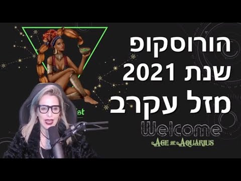 וִידֵאוֹ: הורוסקופ לשנת 2021. מַזָל עַקרָב