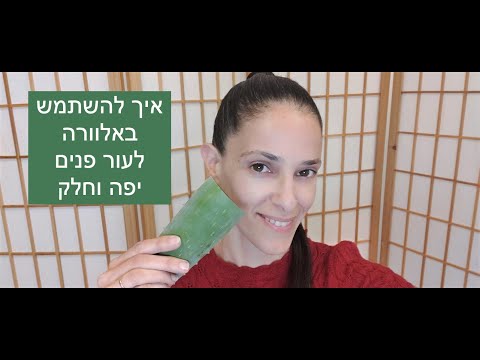 איך לקבל לחות לעור שומני ולטפל בפצעונים עם עלה אלוורה