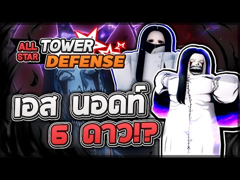 Roblox: All Star Tower Defense 🌟 รีวิว Äs Nödt 5,6 ดาว ตัวสถานะ Fear ที่ทำให้เรทของคุณง่ายขึ้น!?