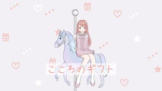 こころのギフト /Cuore (feat.初音ミク)