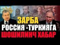 ШОШИЛИНЧ ХАБАР:РОССИЯ,ТУРКИЯ,АЗАРБАЙЖОН,АРМАНИСТОН УРТАСИДА БУГУН УЗБ ХАБАРЛАРИ....