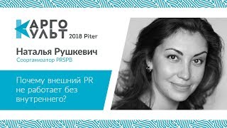 Наталья Рушкевич — Почему внешний PR не работает без внутреннего?