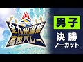 久光製薬杯 2026 全九州選抜高校バレーボール 男子決勝ノーカット版