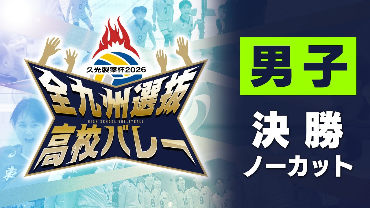 久光製薬杯 2026 全九州選抜高校バレーボール 男子決勝ノーカット版