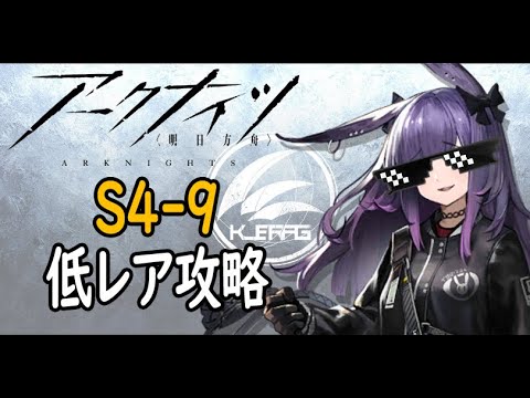アークナイツ】S4-9低レア攻略 - YouTube