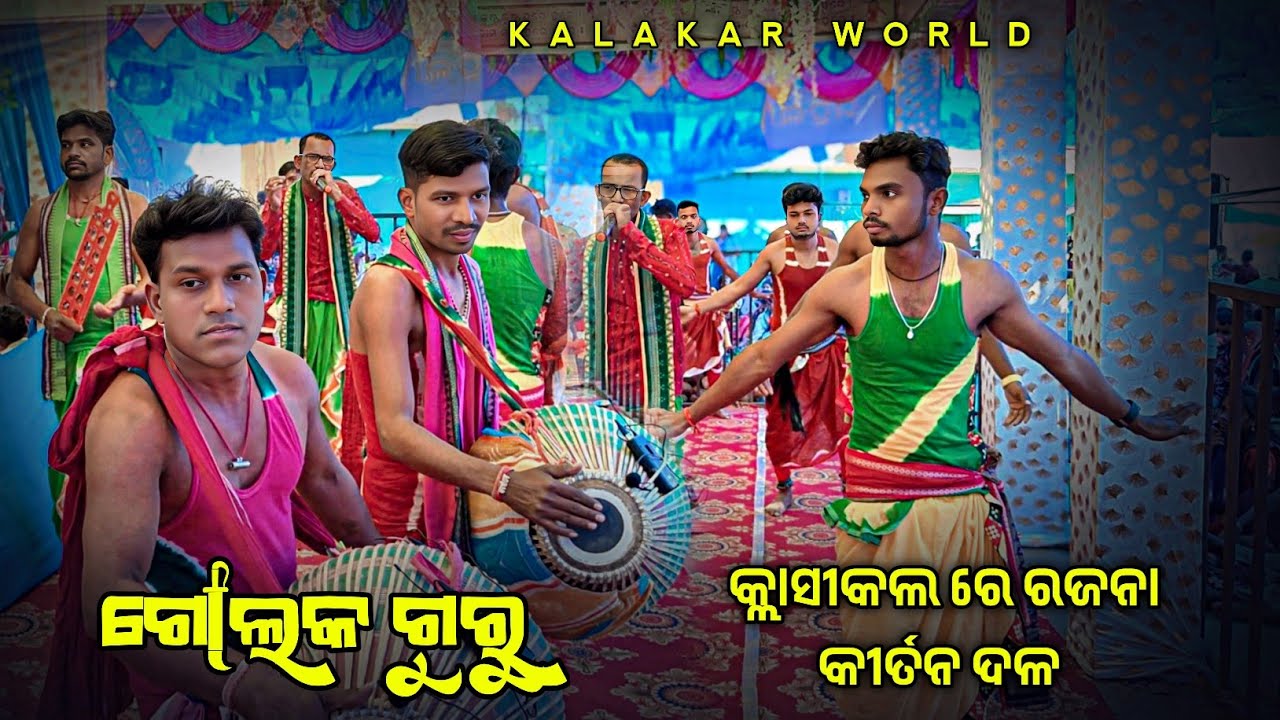 Rajana Kirtan party 👌 କ୍ଲାସୀକଲ ବାଦ୍ୟ ଓ ଶ୍ଳୋକ ବାଦ୍ୟ ରେ ରାଜନା କୀର୍ତନ ଦଳ 