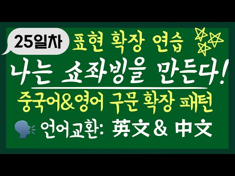【<strong>25일차</strong>】표현 확장 연습 | 나는 쇼좌빙을 만든다 | 10개의 문장 총 3번 반복해서 익히자 | 패턴중국어 패턴영어 언어교환