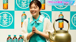 小芝風花、ノリノリで“麦茶屋”店主！　スピードワゴンとハプニング続出で大爆笑　「やかんの麦茶 from 一」発売記念イベント