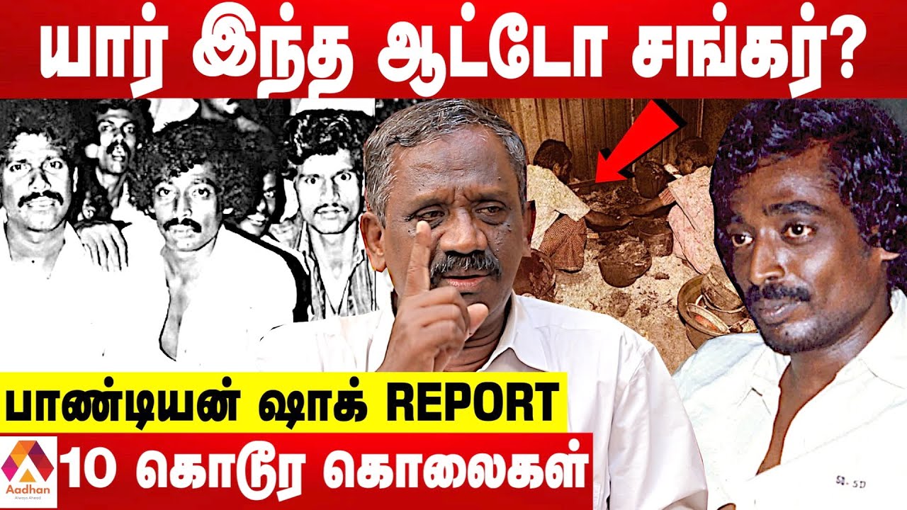 ஆட்டோ சங்கர் எனும் தாதா செய்த அட்டூழியங்கள் - பாண்டியன் பகீர் தகவல்கள் | கொடி பறக்குது | AadhanTamil