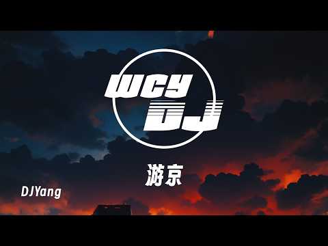 DJYang - 游京 「我走在长街中听戏子唱京城」【動態歌詞/pīn yīn gē cí】【動態歌詞/Lyrics Video】 #DJYang #游京 #動態歌詞