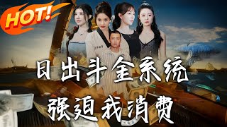 Download Lagu 《日出鬥金系統強迫我消費》第1~82集【高清完结合集】丨#穿越 #修仙 #搞笑 #逆袭 #玄幻 #drama #短剧 #重生 #短劇 #都市 #爱情 #盛世短剧 MP3