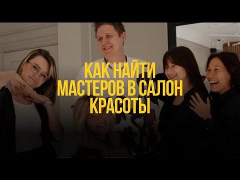 Как найти персонал в салон красоты